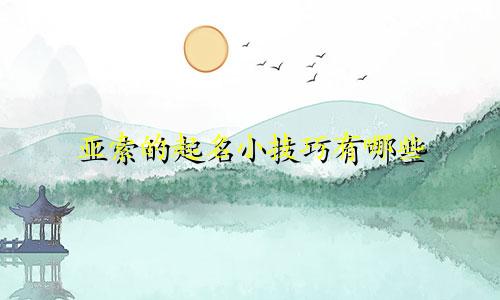 亚索的起名小技巧有哪些