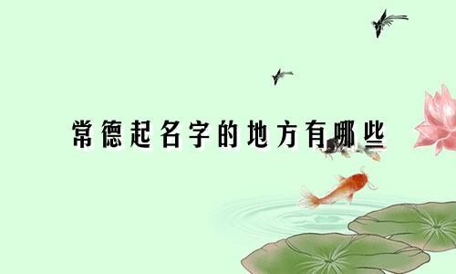 常德起名字的地方有哪些