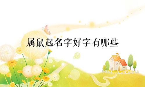 属鼠起名字好字有哪些