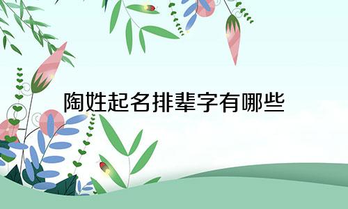 陶姓起名排辈字有哪些