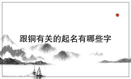 跟铜有关的起名有哪些字