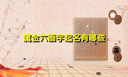 属金六画字起名有哪些