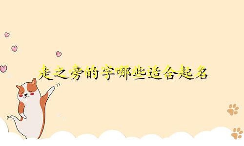 走之旁的字哪些适合起名