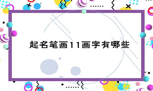 起名笔画11画字有哪些