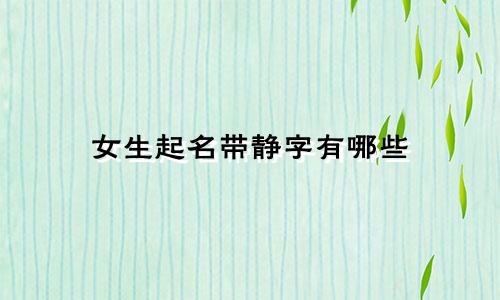 女生起名带静字有哪些