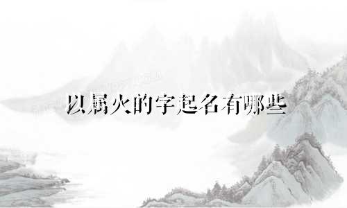 以属火的字起名有哪些
