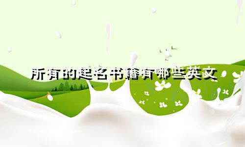 所有的起名书籍有哪些英文