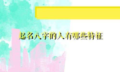 起名八字的人有哪些特征