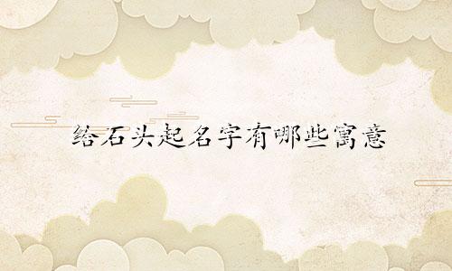 给石头起名字有哪些寓意