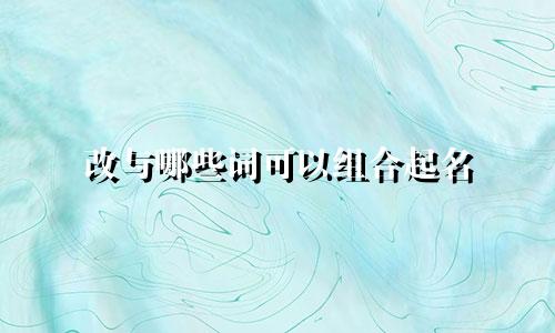 改与哪些词可以组合起名