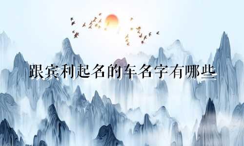 跟宾利起名的车名字有哪些