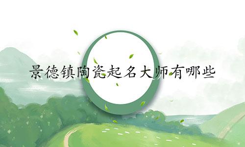 景德镇陶瓷起名大师有哪些