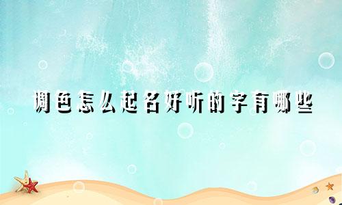 调色怎么起名好听的字有哪些