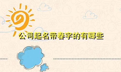 公司起名带春字的有哪些