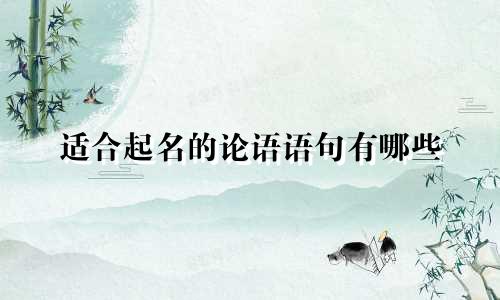 适合起名的论语语句有哪些