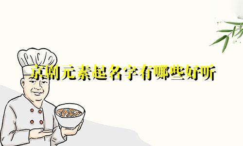 京剧元素起名字有哪些好听