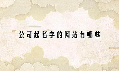 公司起名字的网站有哪些