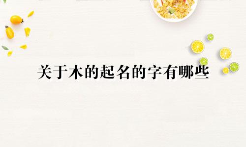 关于木的起名的字有哪些