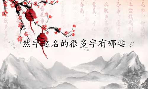 然字起名的很多字有哪些