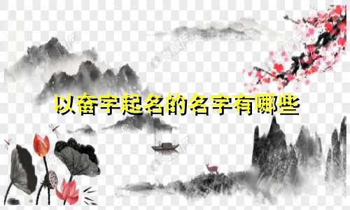 以奋字起名的名字有哪些