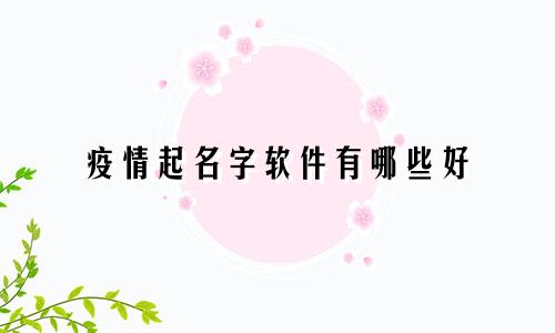 疫情起名字软件有哪些好