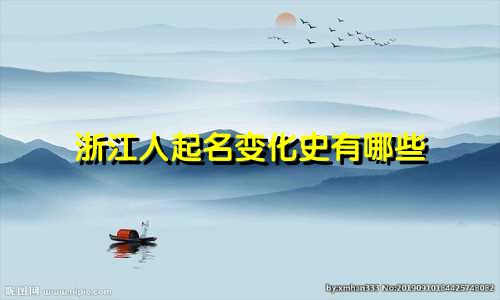 浙江人起名变化史有哪些