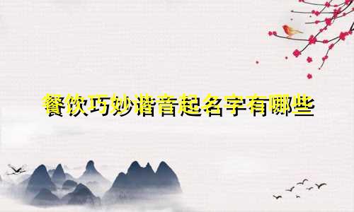 餐饮巧妙谐音起名字有哪些