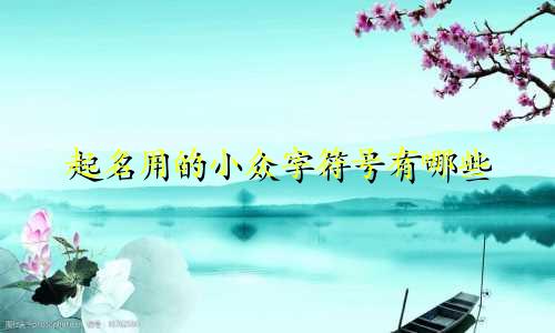 起名用的小众字符号有哪些