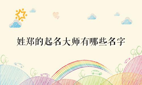 姓郑的起名大师有哪些名字
