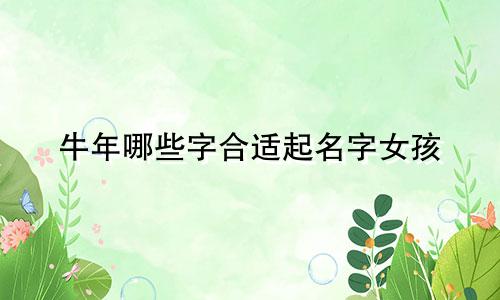 牛年哪些字合适起名字女孩