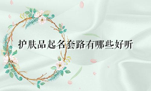 护肤品起名套路有哪些好听