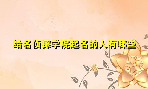 给名侦探学院起名的人有哪些
