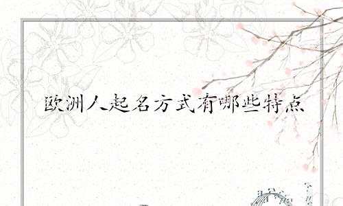 欧洲人起名方式有哪些特点