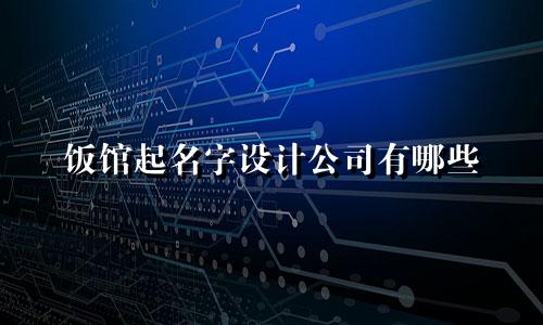 饭馆起名字设计公司有哪些