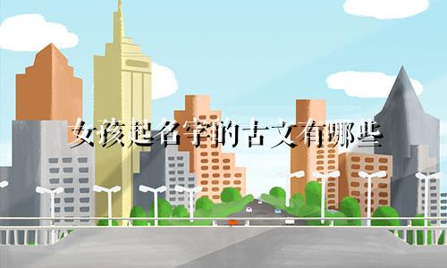 女孩起名字的古文有哪些