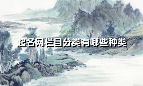 起名网栏目分类有哪些种类