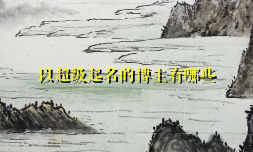 以超级起名的博主有哪些