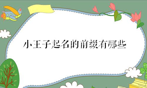 小王子起名的前缀有哪些