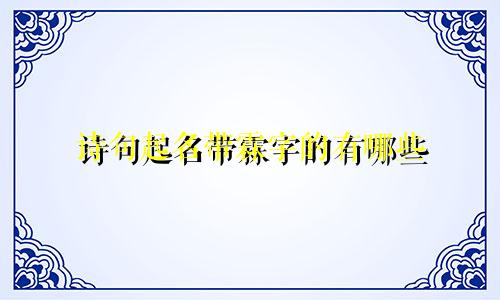 诗句起名带霖字的有哪些