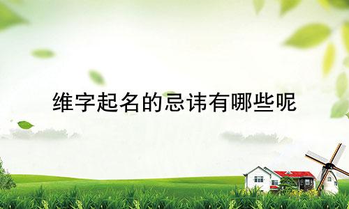 维字起名的忌讳有哪些呢