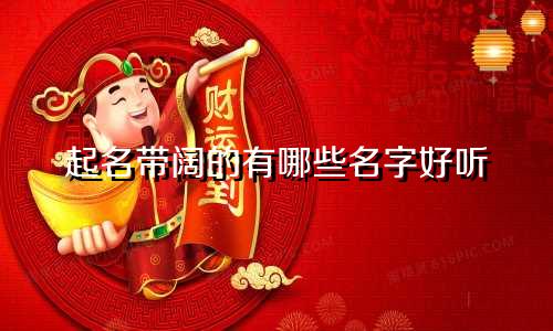起名带阔的有哪些名字好听