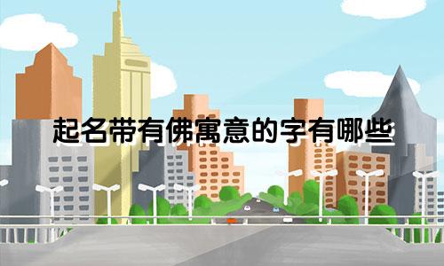 起名带有佛寓意的字有哪些
