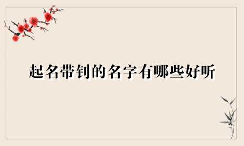 起名带钊的名字有哪些好听