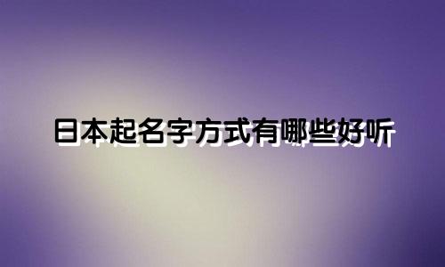 日本起名字方式有哪些好听
