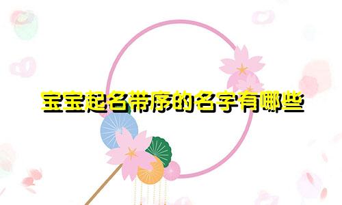 宝宝起名带序的名字有哪些