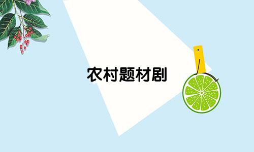 农村题材剧 起名字有哪些