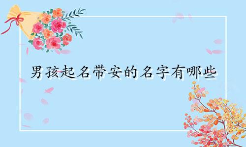 男孩起名带安的名字有哪些