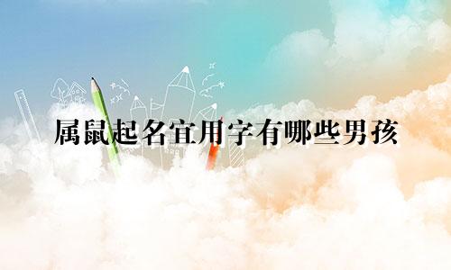 属鼠起名宜用字有哪些男孩