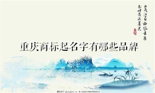 重庆商标起名字有哪些品牌