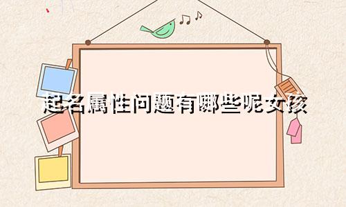 起名属性问题有哪些呢女孩
